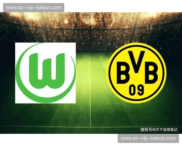 德甲巨龙的咆哮：多特蒙德与沃尔夫斯堡的绿茵史诗